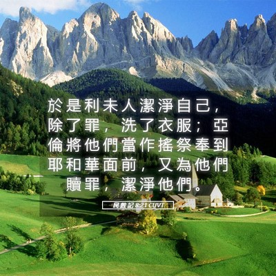 Picture 05 - 民 數 記 8:21 CUVT - 於 是 利 未 人 潔 淨 自 己 ， 除 了 - Bible Verse Picture