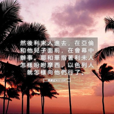 Picture 05 - 民 數 記 8:22 CUVT - 然 後 利 未 人 進 去 ， 在 亞 倫 和 - Bible Verse Picture