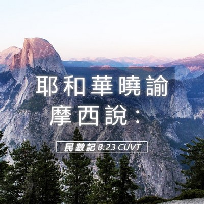 Picture 05 - 民 數 記 8:23 CUVT - 耶 和 華 曉 諭 摩 西 說 - Bible Verse Picture
