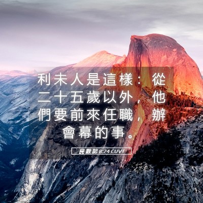 Picture 05 - 民 數 記 8:24 CUVT - 利 未 人 是 這 樣 ： 從 二 十 五 歲 - Bible Verse Picture