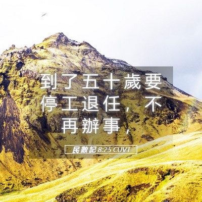 Picture 05 - 民 數 記 8:25 CUVT - 到 了 五 十 歲 要 停 工 退 任 ， 不 - Bible Verse Picture