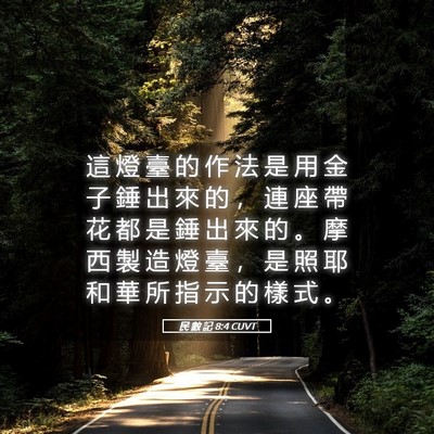 Picture 05 - 民 數 記 8:4 CUVT - 這 燈 臺 的 作 法 是 用 金 子 錘 出 - Bible Verse Picture