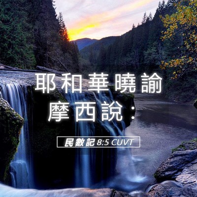 Picture 05 - 民 數 記 8:5 CUVT - 耶 和 華 曉 諭 摩 西 說 - Bible Verse Picture