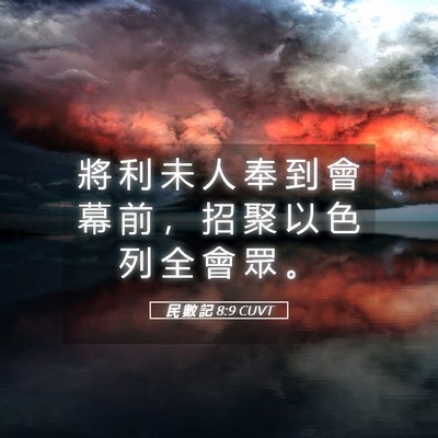 Picture 05 - 民 數 記 8:9 CUVT - 將 利 未 人 奉 到 會 幕 前 ， 招 聚 - Bible Verse Picture