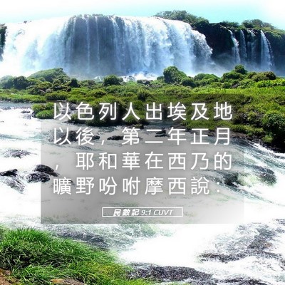 Picture 05 - 民 數 記 9:1 CUVT - 以 色 列 人 出 埃 及 地 以 後 ， 第 - Bible Verse Picture