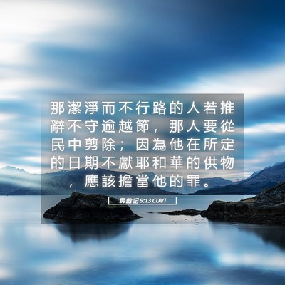 Picture 05 - 民 數 記 9:13 CUVT - 那 潔 淨 而 不 行 路 的 人 若 推 辭 - Bible Verse Picture
