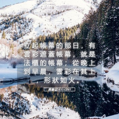 Picture 05 - 民 數 記 9:15 CUVT - 立 起 帳 幕 的 那 日 ， 有 雲 彩 遮 - Bible Verse Picture