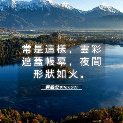 Picture 05 - 民 數 記 9:16 CUVT - 常 是 這 樣 ， 雲 彩 遮 蓋 帳 幕 ， - Bible Verse Picture