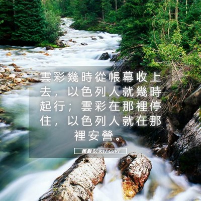 Picture 05 - 民 數 記 9:17 CUVT - 雲 彩 幾 時 從 帳 幕 收 上 去 ， 以 - Bible Verse Picture