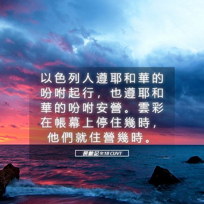 Picture 05 - 民 數 記 9:18 CUVT - 以 色 列 人 遵 耶 和 華 的 吩 咐 起 - Bible Verse Picture