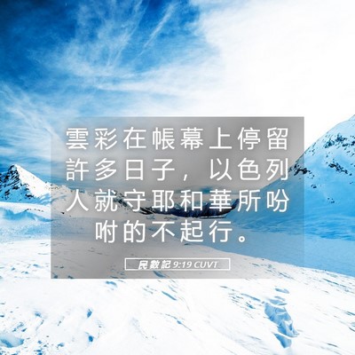Picture 05 - 民 數 記 9:19 CUVT - 雲 彩 在 帳 幕 上 停 留 許 多 日 子 - Bible Verse Picture