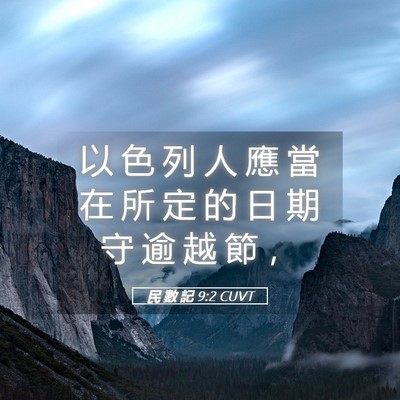 Picture 05 - 民 數 記 9:2 CUVT - 以 色 列 人 應 當 在 所 定 的 日 期 - Bible Verse Picture
