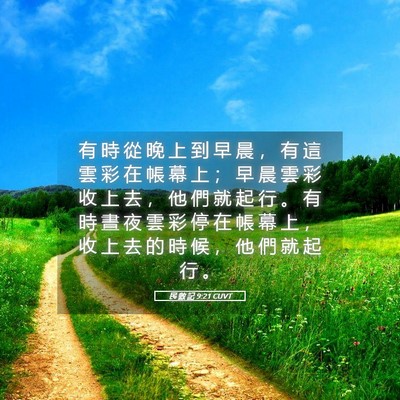 Picture 05 - 民 數 記 9:21 CUVT - 有 時 從 晚 上 到 早 晨 ， 有 這 雲 - Bible Verse Picture