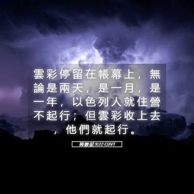 Picture 05 - 民 數 記 9:22 CUVT - 雲 彩 停 留 在 帳 幕 上 ， 無 論 是 - Bible Verse Picture