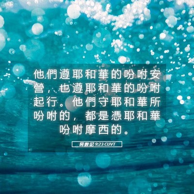 Picture 05 - 民 數 記 9:23 CUVT - 他 們 遵 耶 和 華 的 吩 咐 安 營 ， - Bible Verse Picture