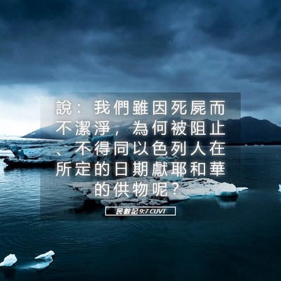 Picture 05 - 民 數 記 9:7 CUVT - 說 ： 我 們 雖 因 死 屍 而 不 潔 淨 - Bible Verse Picture