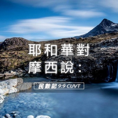 Picture 05 - 民 數 記 9:9 CUVT - 耶 和 華 對 摩 西 說 - Bible Verse Picture