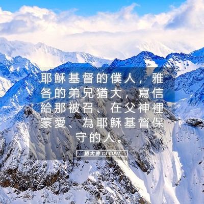 Picture 05 - 猶 大 書 1:1 CUVT - 耶 穌 基 督 的 僕 人 ， 雅 各 的 弟 - Bible Verse Picture