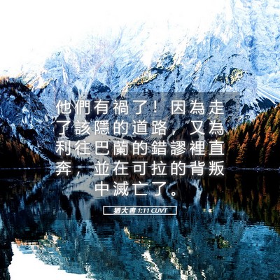 Picture 05 - 猶 大 書 1:11 CUVT - 他 們 有 禍 了 ！ 因 為 走 了 該 隱 - Bible Verse Picture