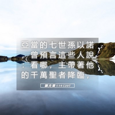 Picture 05 - 猶 大 書 1:14 CUVT - 亞 當 的 七 世 孫 以 諾 ， 曾 預 言 - Bible Verse Picture