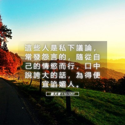 Picture 05 - 猶 大 書 1:16 CUVT - 這 些 人 是 私 下 議 論 ， 常 發 怨 - Bible Verse Picture