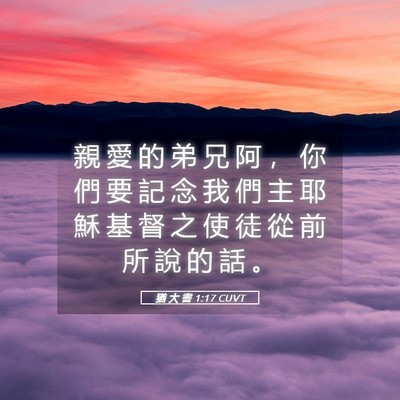 Picture 05 - 猶 大 書 1:17 CUVT - 親 愛 的 弟 兄 阿 ， 你 們 要 記 念 - Bible Verse Picture