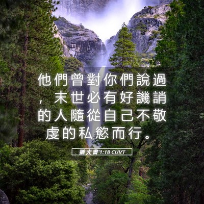 Picture 05 - 猶 大 書 1:18 CUVT - 他 們 曾 對 你 們 說 過 ， 末 世 必 - Bible Verse Picture