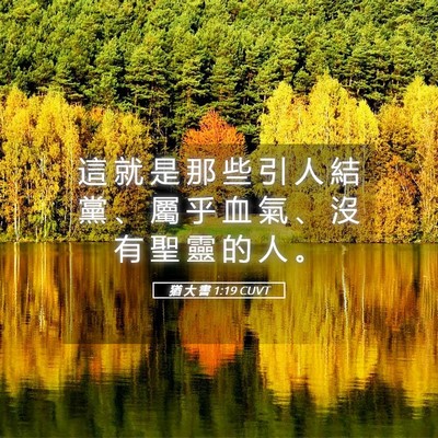Picture 05 - 猶 大 書 1:19 CUVT - 這 就 是 那 些 引 人 結 黨 、 屬 乎 - Bible Verse Picture