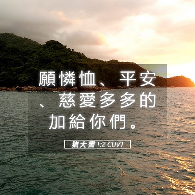 Picture 05 - 猶 大 書 1:2 CUVT - 願 憐 恤 、 平 安 、 慈 愛 多 多 的 - Bible Verse Picture
