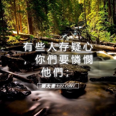 Picture 05 - 猶 大 書 1:22 CUVT - 有 些 人 存 疑 心 ， 你 們 要 憐 憫 - Bible Verse Picture