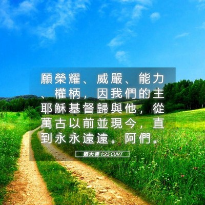 Picture 05 - 猶 大 書 1:25 CUVT - 願 榮 耀 、 威 嚴 、 能 力 、 權 柄 - Bible Verse Picture