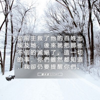 Picture 05 - 猶 大 書 1:5 CUVT - 從 前 主 救 了 他 的 百 姓 出 埃 及 - Bible Verse Picture