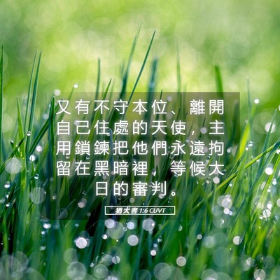Picture 05 - 猶 大 書 1:6 CUVT - 又 有 不 守 本 位 、 離 開 自 己 住 - Bible Verse Picture