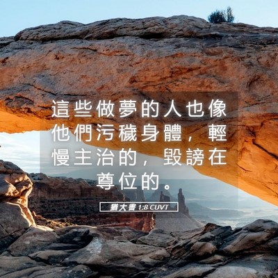 Picture 05 - 猶 大 書 1:8 CUVT - 這 些 做 夢 的 人 也 像 他 們 污 穢 - Bible Verse Picture
