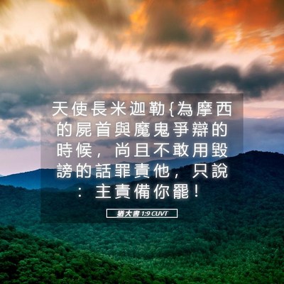 Picture 05 - 猶 大 書 1:9 CUVT - 天 使 長 米 迦 勒 { 為 摩 西 的 屍 首 - Bible Verse Picture