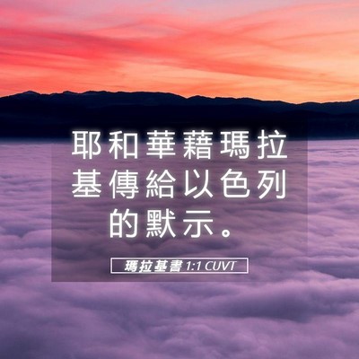 Picture 05 - 瑪 拉 基 書 1:1 CUVT - 耶 和 華 藉 瑪 拉 基 傳 給 以 色 列 - Bible Verse Picture