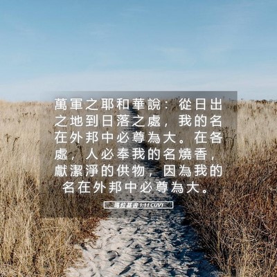 Picture 05 - 瑪 拉 基 書 1:11 CUVT - 萬 軍 之 耶 和 華 說 ： 從 日 出 之 - Bible Verse Picture