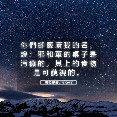 Picture 05 - 瑪 拉 基 書 1:12 CUVT - 你 們 卻 褻 瀆 我 的 名 ， 說 ： 耶 - Bible Verse Picture
