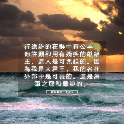 Picture 05 - 瑪 拉 基 書 1:14 CUVT - 行 詭 詐 的 在 群 中 有 公 羊 ， 他 - Bible Verse Picture