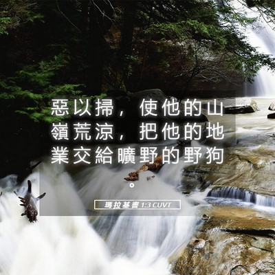 Picture 05 - 瑪 拉 基 書 1:3 CUVT - 惡 以 掃 ， 使 他 的 山 嶺 荒 涼 ， - Bible Verse Picture
