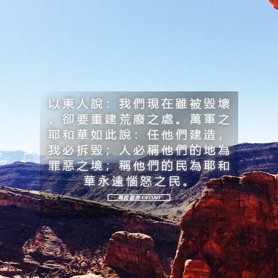 Picture 05 - 瑪 拉 基 書 1:4 CUVT - 以 東 人 說 ： 我 們 現 在 雖 被 毀 - Bible Verse Picture