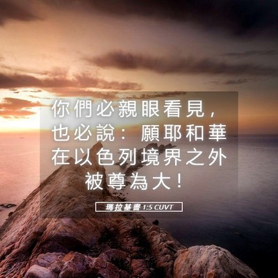 Picture 05 - 瑪 拉 基 書 1:5 CUVT - 你 們 必 親 眼 看 見 ， 也 必 說 ： - Bible Verse Picture