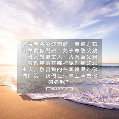 Picture 05 - 瑪 拉 基 書 1:6 CUVT - 藐 視 我 名 的 祭 司 啊 ， 萬 軍 之 - Bible Verse Picture