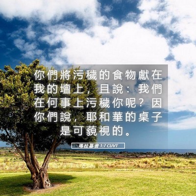Picture 05 - 瑪 拉 基 書 1:7 CUVT - 你 們 將 污 穢 的 食 物 獻 在 我 的 - Bible Verse Picture