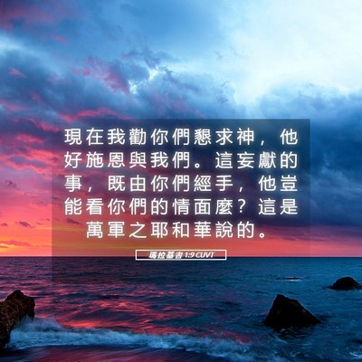 Picture 05 - 瑪 拉 基 書 1:9 CUVT - 現 在 我 勸 你 們 懇 求 神 ， 他 好 - Bible Verse Picture