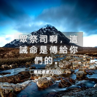 Picture 05 - 瑪 拉 基 書 2:1 CUVT - 眾 祭 司 啊 ， 這 誡 命 是 傳 給 你 - Bible Verse Picture