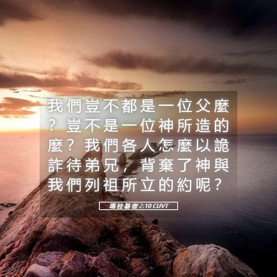 Picture 05 - 瑪 拉 基 書 2:10 CUVT - 我 們 豈 不 都 是 一 位 父 麼 ？ 豈 - Bible Verse Picture