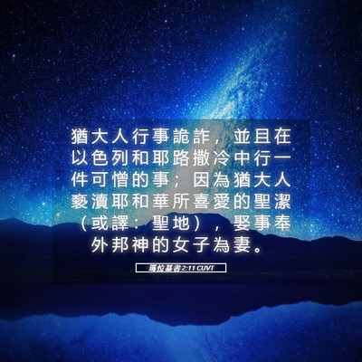 Picture 05 - 瑪 拉 基 書 2:11 CUVT - 猶 大 人 行 事 詭 詐 ， 並 且 在 以 - Bible Verse Picture