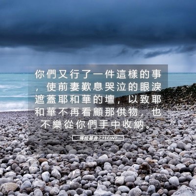 Picture 05 - 瑪 拉 基 書 2:13 CUVT - 你 們 又 行 了 一 件 這 樣 的 事 ， - Bible Verse Picture