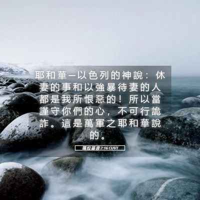 Picture 05 - 瑪 拉 基 書 2:16 CUVT - 耶 和 華 ─ 以 色 列 的 神 說 ： 休 - Bible Verse Picture